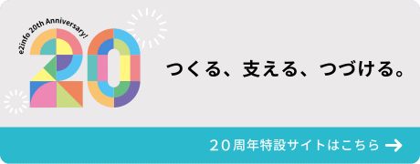 e2info 20th Anniversary!｜Webシステム開発ならイーツー・インフォ｜横浜・東京