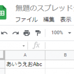 スプレッドシート