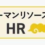 求人サイトの救世主!HR Deliのご紹介