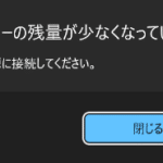 ITトラブル解決録-ノートPCバッテリー切れ通知 復活方法-