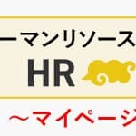 HR Deliのご紹介～マイページ機能編～