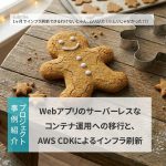 コンテナ化＆インフラ移行の事例紹介（ランチMTGでの発表資料）