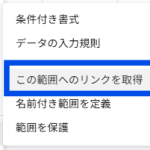 ITツールの機能紹介-スプレッドシートで指定の範囲への直接リンクを作る方法