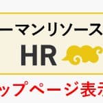 HR Deliのご紹介～トップページ表示切り替え編～