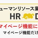 HR Deliのご紹介～マイページ機能だけ使えるの？～　
