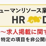 HR Deliのご紹介～求人掲載に関する疑問～　特定の項目を非公開にできるの？
