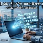【実証実験】「AIを活用しろ」と言われたので、AIにブログを100%書かせてみた結果