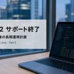 Amazon Linux 2 サポート終了対策！AL2023移行と長期ロードマップ【後編：移行後の長期運用計画】