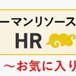 HR Deliのご紹介~お気に入り登録編~