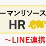 HR Deliのご紹介～LINE連携機能編～