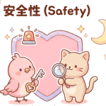 ソフトウェア品質特性を調べてみた9～安全性～