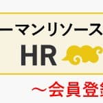 HR Deliのご紹介～会員登録編～