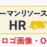 HR Deliのご紹介～ロゴ画像・OGP画像編～
